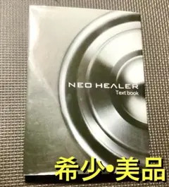 ネオヒーラー　ガイドブック ネオヒーラー ガイドブック