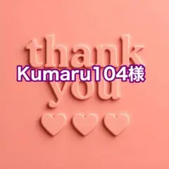 Kumaru104様