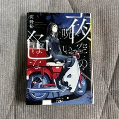夜空の呪いに色はない