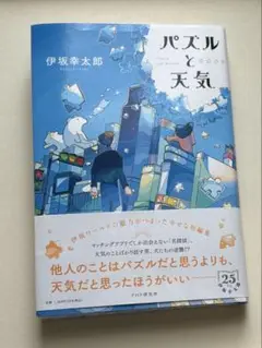 パズルと天気 伊坂幸太郎