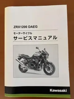 2025年最新】zrx1200daeg サービスマニュアルの人気アイテム