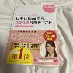 日本化粧品検定2級・3級対策テキスト : コスメの教科書