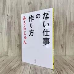 「ない仕事」の作り方