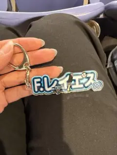 マイナビオールスターゲーム アクリルネームキーホルダー レイエス選手