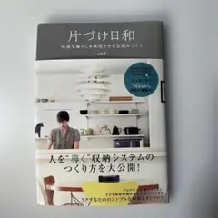 片づけ日和 mk著