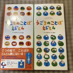 『小学校受験』昔ばなし・童話・行事・なまえのことば・うごきのことばえじてん なまえのことばえじてん | やまさき ひであき, 田島信元, や