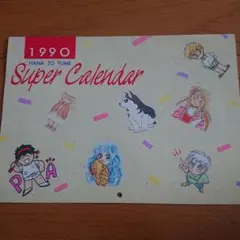 花とゆめ　1990年カレンダー