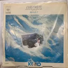 白夜の時代/梅田恵子 見本盤レコード