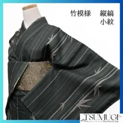 未着用　洗える着物　小紋　縦縞　竹模様　竹　ダークトーン　着物　064a p