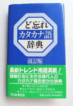 ど忘れカタカナ語辞典 改訂版　全教図　定価1,010円