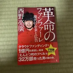 革命のファンファーレ 現代のお金と広告