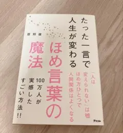 たった一言で人生が変わる ほめ言葉の魔法