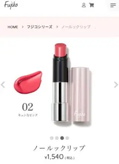 【新品未開封】Fujiko ノールックリップ キュンなピンク