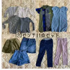 120㎝キッズ服セット（トップス・ボトムス11点）