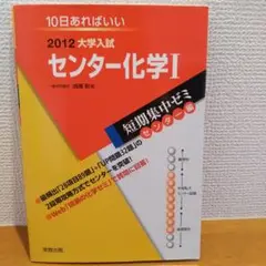 大学入試センター化学1 : 10日あればいい
