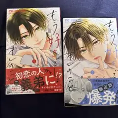もう好きでしょ、オレのこと １、２巻セット