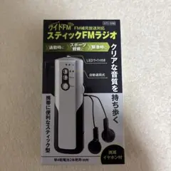 スティックFMラジオ（両耳イヤホン付）