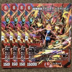 超神羅星アポロヌスドラゲリオン MAXレア　4枚