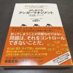 自分の「怒り」タイプを知ってコントロールする はじめての「アンガーマネジメント…