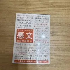 悪文 伝わる文章の作法