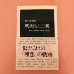 戦後民主主義 現代日本を創った思想と文化 山本昭宏著 中公新書