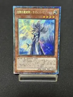 遊戯王 沈黙の魔術師－サイレント・マジシャン コレクターズレア ③
