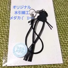 めだかストラップ 日本製 オリジナル水引