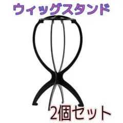ウィッグスタンド 2個 ブラック 折り畳み式 組み立て式 ウィッグ 帽子