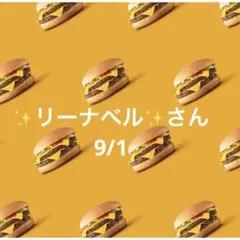 31日 ✨リーナベル✨さん