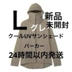 L】未開封ワークマン クールUVサンシェードパーカー　グレー