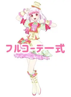 フォーチュンスタービビッドピンク　コーデ一式　フルコーデ　プリマジ