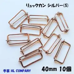 リュックカン 10個 40mm シルバー S 手芸 資材