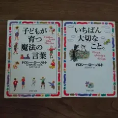 いちばん大切なこと。　子どもが育つ魔法の言葉　2冊セット