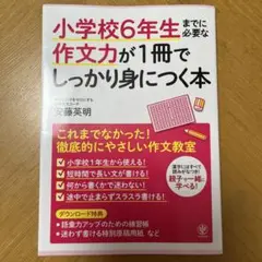 小学校6年生までに必要な作文力が1冊でしっかり身につく本