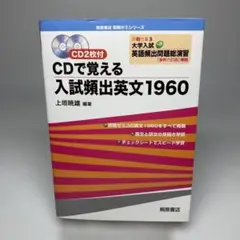 即戦ゼミ3準拠 CDで覚える入試頻出英文1960