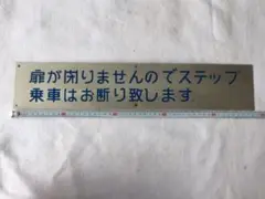 乗車口案内板　急行赤倉 列車乗車口案内板