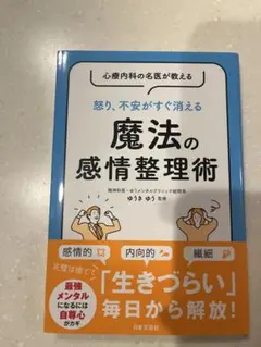 心療内科の名医が教える 怒り、不安がすぐ消える 魔法の感情整理術