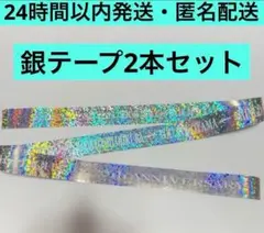 SUPER EIGHT　超アリーナツアー　銀テ 銀テープ　2本