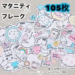 マタニティフレークシール（シール台紙、カット済）