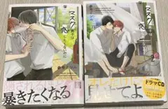 マスク男子は恋したくないのに 1〜2巻