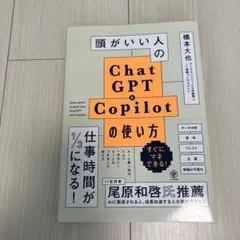 頭がいい人のChatGPT&Copilotの使い方
