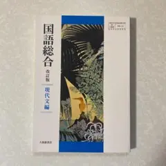 国語総合 改訂版現代文編 教科書 高校 高校教科書 本 国語 現代文