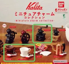 Kalita ミニチュアチャームコレクション　3点セット