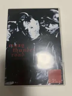 狂い咲きサンダーロード('80狂映舎/ダイナマイトプロダクション