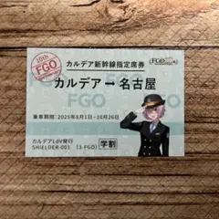 FGO Fate 切符風カード マシュ JR東海 推し旅 非売品 名古屋