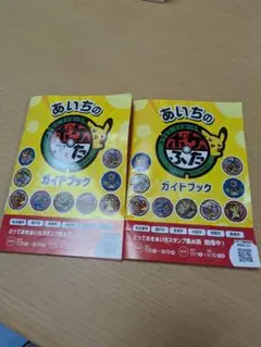 あいちのポケモンふた ガイドブック　ポケモンマンホール　2冊