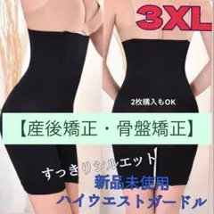 【♡新品♡】ガードル　補正下着　着圧　骨盤矯正　産後矯正　3XL