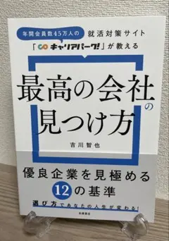 最高の会社の見つけ方 吉川智也