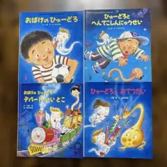 おばけのひゅーどろシリーズ まとめ売り