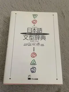 【送料込】日本語文型辞典 くろしお出版